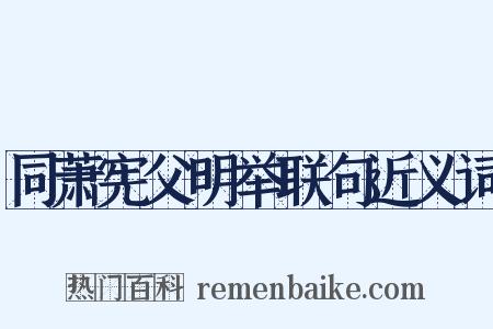 同萧宪父明举联句近义词是什么意思的图片